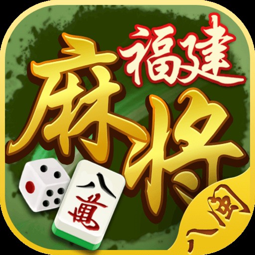 八闽福建麻将