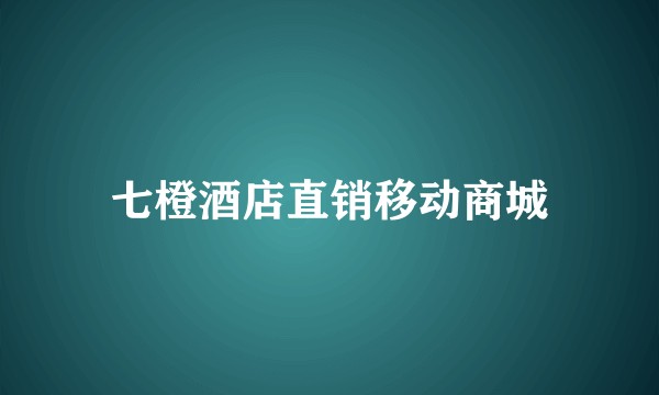 七橙酒店直销移动商城