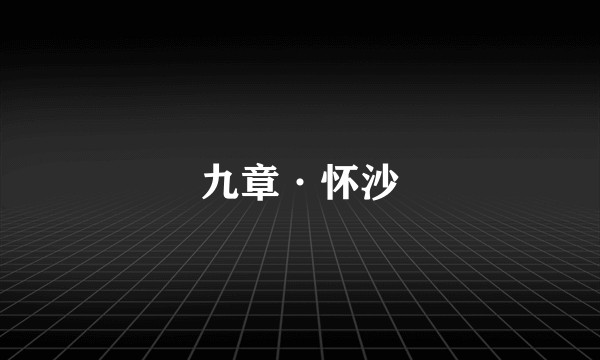 九章·怀沙