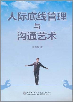 人际底线管理与沟通艺术