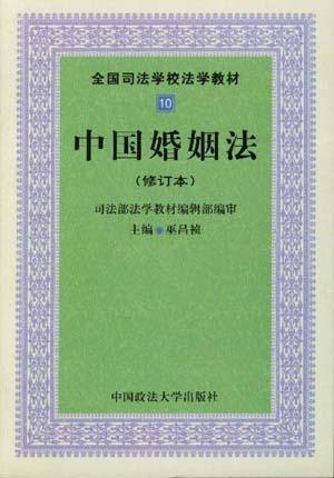 中国婚姻法（修订本）