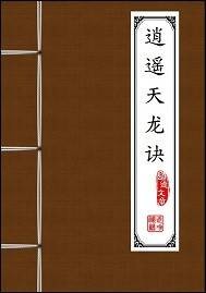 逍遥天龙诀