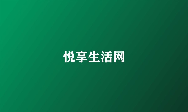 悦享生活网