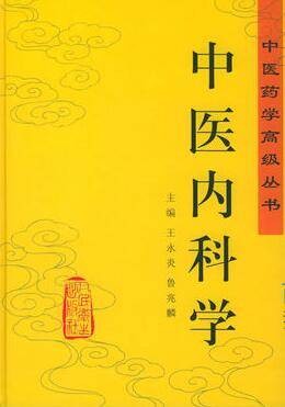 中医内科学（中国中医药出版社2004年出版图书）
