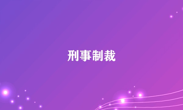 刑事制裁