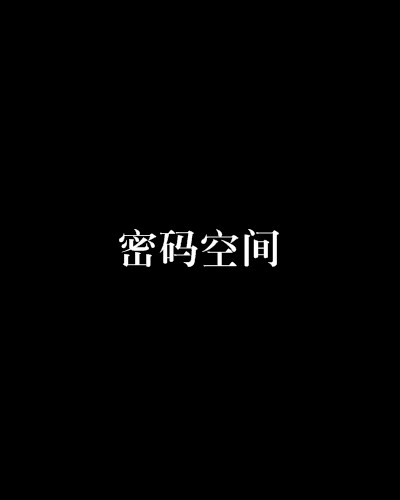 密码空间