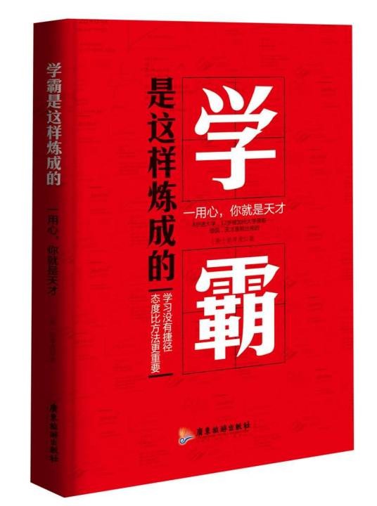 学霸是这样炼成的：一用心，你就是天才