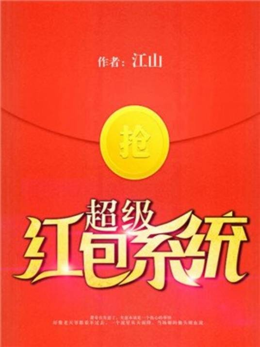 超级红包系统（江山创作的网络小说）