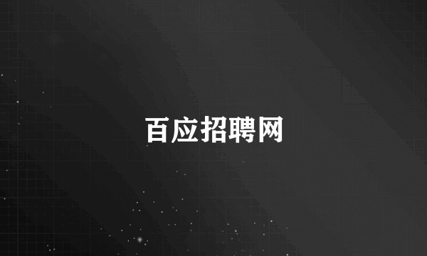百应招聘网