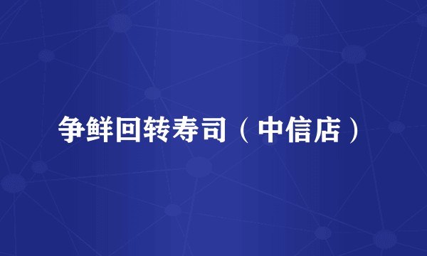 争鲜回转寿司（中信店）