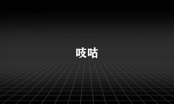 吱咕