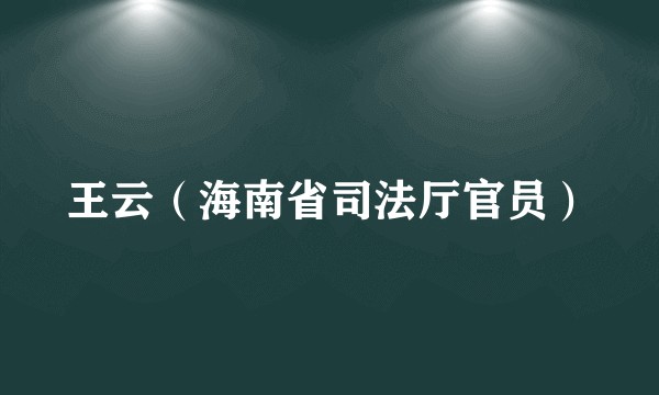 王云（海南省司法厅官员）
