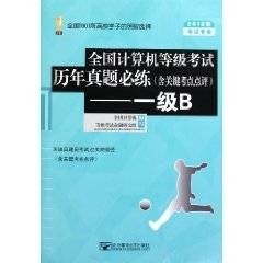 全国计算机等级考试历年真题必练