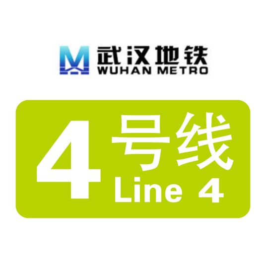 武汉地铁4号线