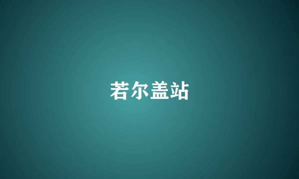 若尔盖站