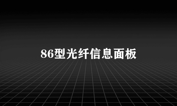 86型光纤信息面板