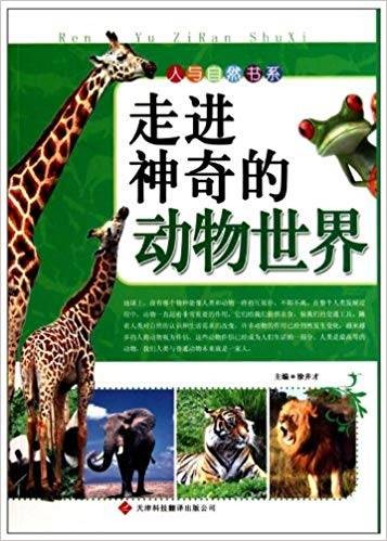 人与自然：走进神奇的动物世界