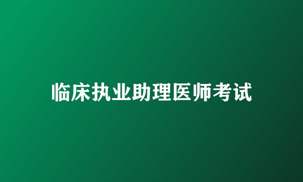 临床执业助理医师考试