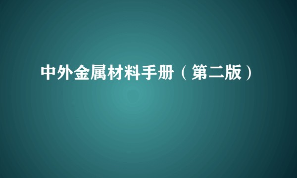 中外金属材料手册（第二版）