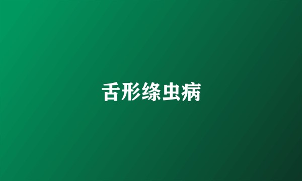 舌形绦虫病