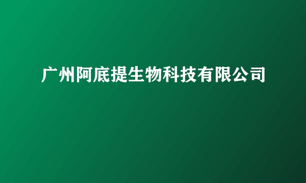 广州阿底提生物科技有限公司