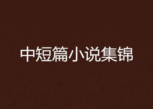 中短篇小说集锦