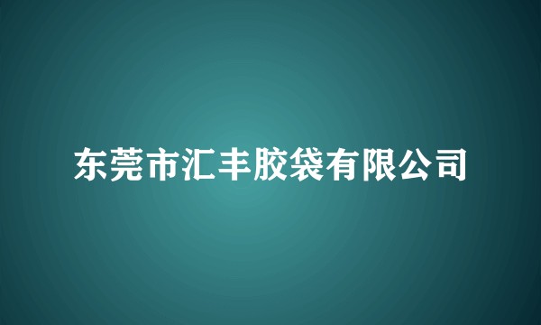 东莞市汇丰胶袋有限公司