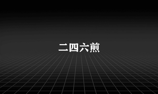 二四六煎
