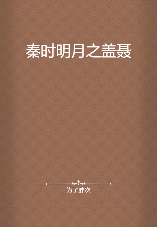 秦时明月之盖聂