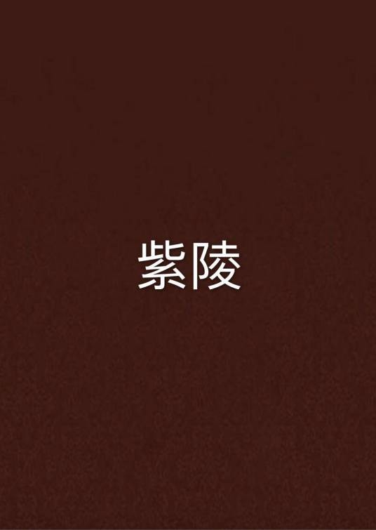 紫陵