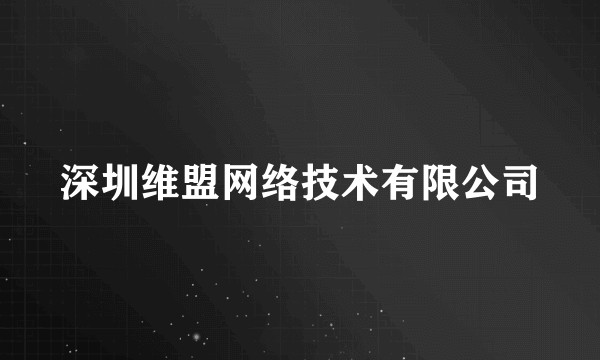 深圳维盟网络技术有限公司