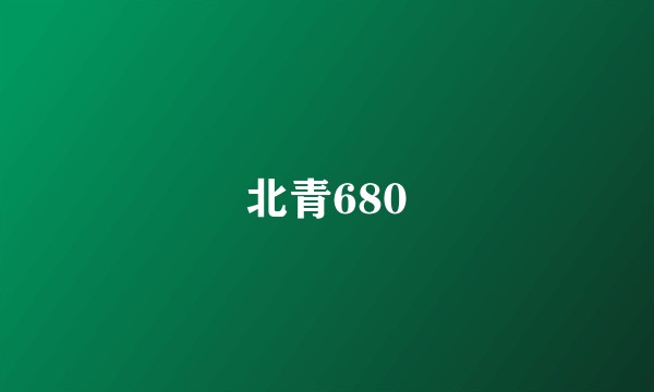 北青680