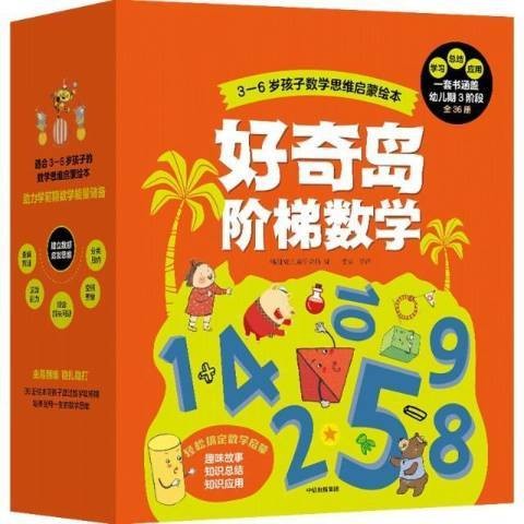 好奇岛阶梯数学