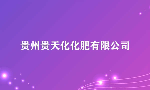 贵州贵天化化肥有限公司