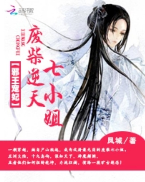 邪王宠妃:废柴逆天七小姐