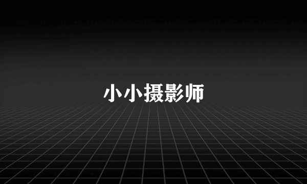 小小摄影师