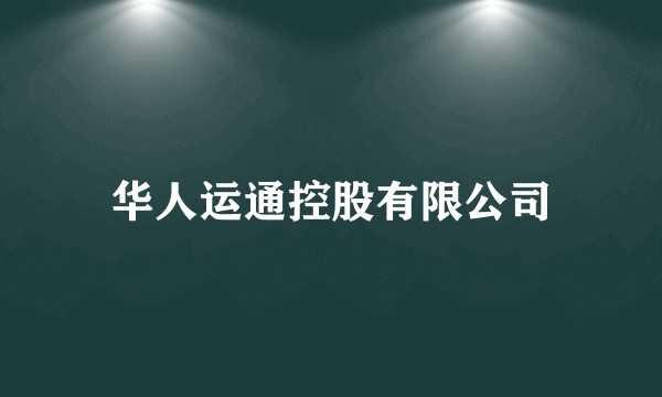 华人运通控股有限公司