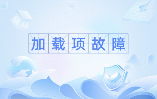 加载项故障
