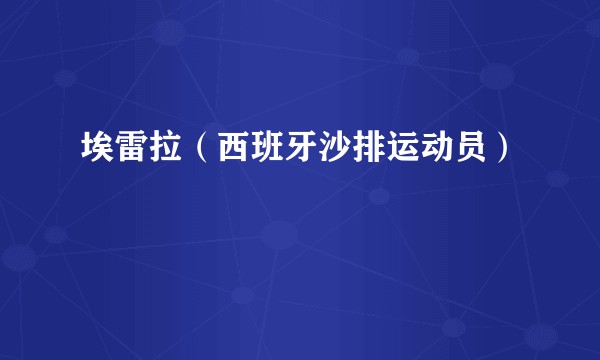 埃雷拉（西班牙沙排运动员）