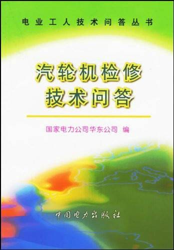 汽轮机检修技术问答