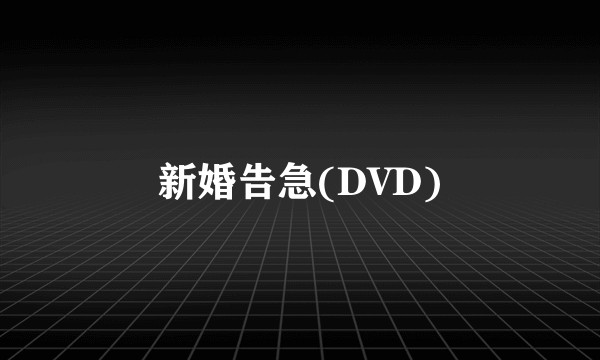 新婚告急(DVD)