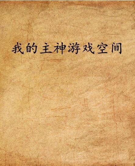 我的主神游戏空间