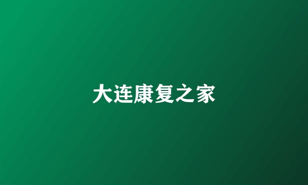 大连康复之家
