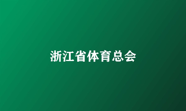 浙江省体育总会
