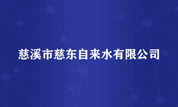 慈溪市慈东自来水有限公司