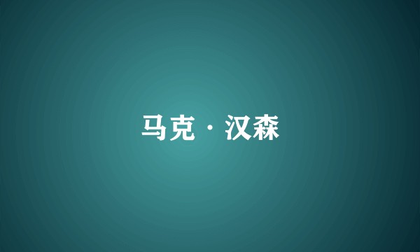 马克·汉森