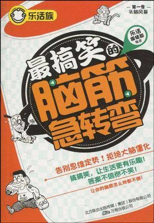 最搞笑的脑筋急转弯