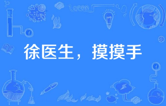 徐医生，摸摸手