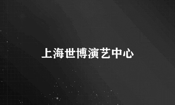 上海世博演艺中心