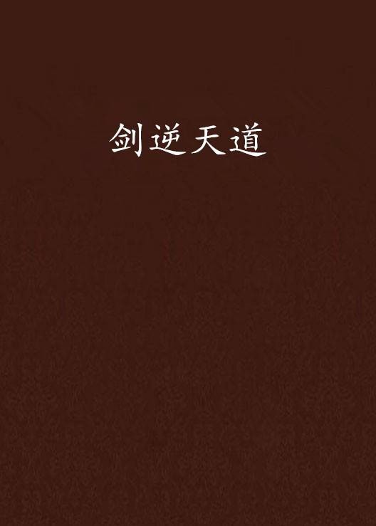 剑逆天道